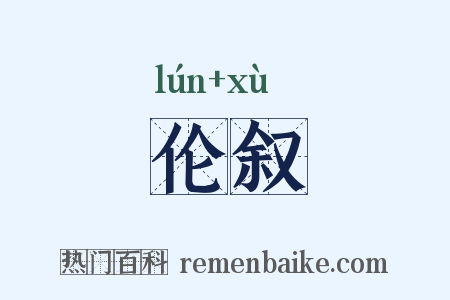 伦叙是什么意思的图片